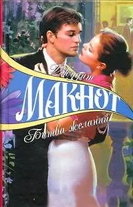 Битва желаний (7504) (цв) (не/гл). Макнот Д. (Аст)