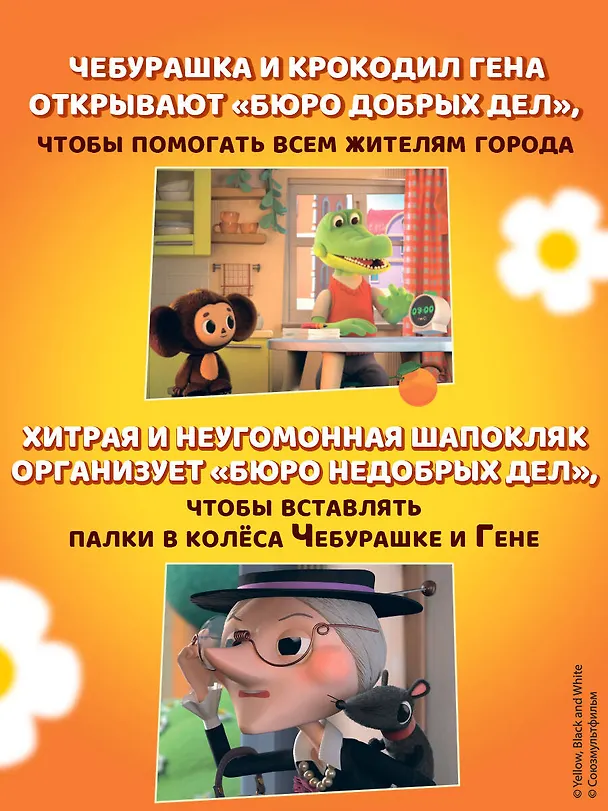Книга Чебурашка. Бюро Добрых Дел () — 8