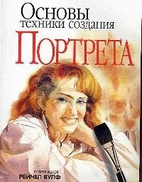 Основы техники создания портрета — 1893713 — 1