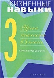 

Жизненные навыки. Рабочая тетрадь для учащегося 3-го класса