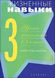 Жизненные навыки. Рабочая тетрадь для учащегося 3-го класса — 2194788 — 1