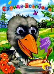 Сорока-белобока / (глазки) (Читаем детям) (картон) (Проф - Пресс)