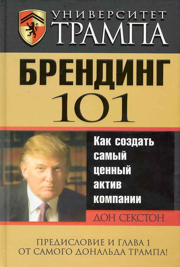 Книга Университет Трампа. Брендинг 101 (Дон Секстон) — 1