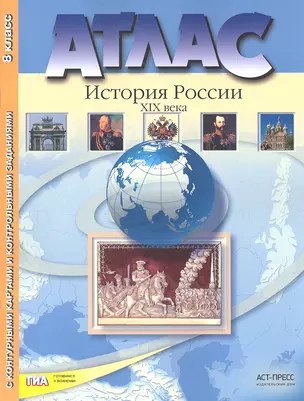 Атлас "История России XIX века" с контурными картами и контрольными заданиями. 8 класс — 2320886 — 1