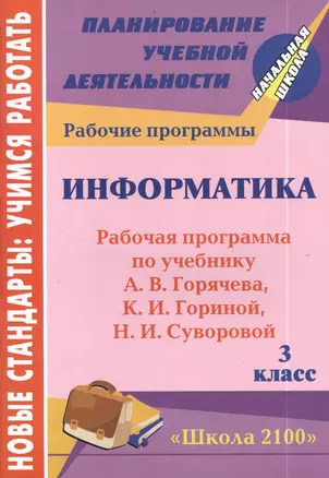 Информатика. 3 класс. Рабочая программа по учебнику А.В. Горячева, К.И. Гориной, Н.И. Суворовой — 2384948 — 1