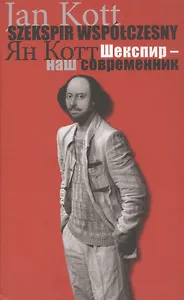 Шекспир наш современник (Котт)