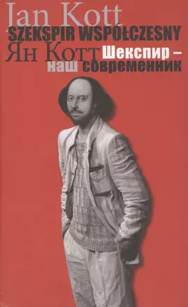 Шекспир наш современник (Котт) — 2559825 — 1