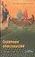 Скромное апостольство. Сборник статей — 2724149 — 1