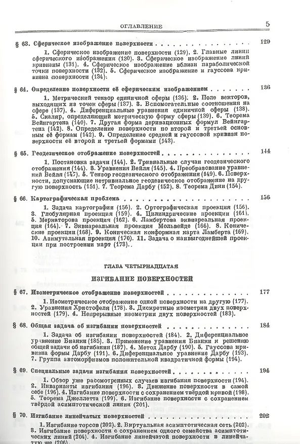 Книга Основы теории поверхностей в тензорном изложении. Часть 2: Поверхности в пространстве. Отображения и изгибания поверхностей. Специальные вопросы () — 4