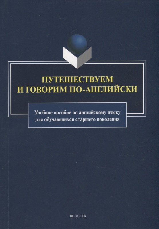 

Путешествуем и говорим по-английски: учебное пособие по английскому языку для обучающихся старшего поколения