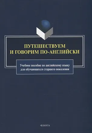 Книга Путешествуем и говорим по-английски: учебное пособие по английскому языку для обучающихся старшего поколения ()