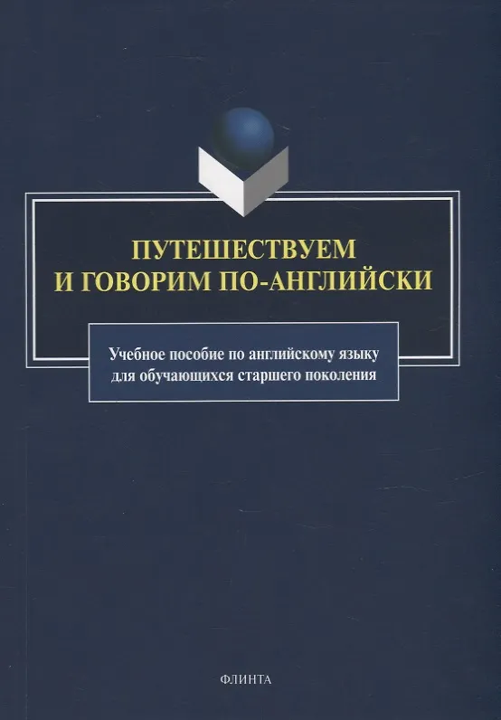Книга Путешествуем и говорим по-английски: учебное пособие по английскому языку для обучающихся старшего поколения () — 1