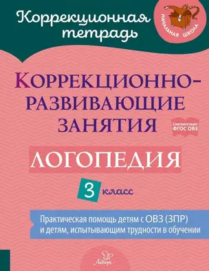 Коррекционно-развивающие занятия: Логопедия. 3 класс — 2979388 — 1