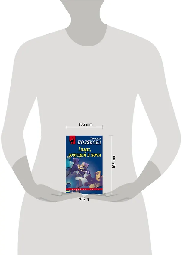 Книга Голос, зовущий в ночи (Татьяна Полякова) — 5