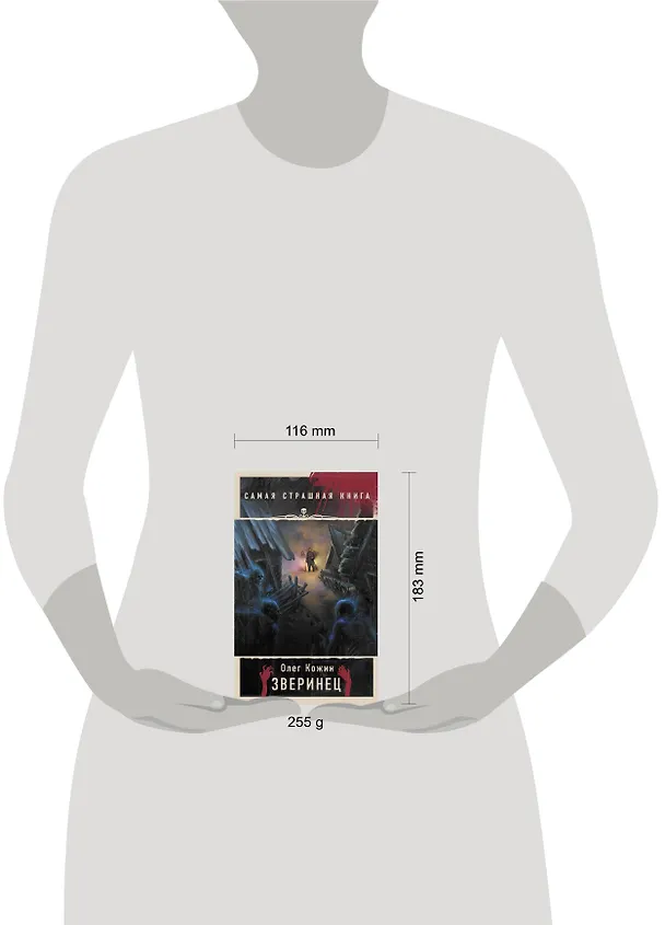 Книга Самая страшная книга. Зверинец (Олег Кожин) — 4