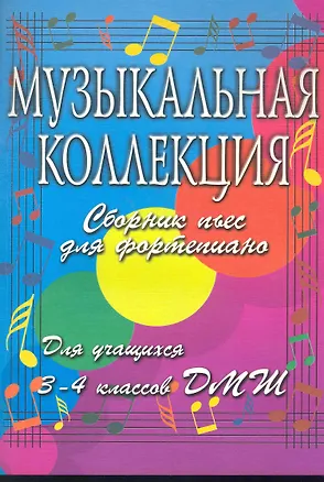 Книга Музыкальная коллекция. Сборник пьес для фортепиано. Для учащихся 3-4 классов ДМШ. 2-е изд. (Светлана Барсукова)