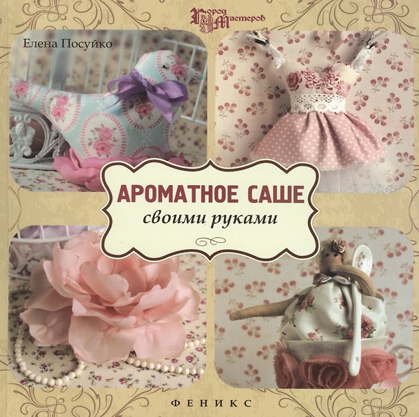 Книга Ароматное саше своими руками (Елена Посуйко) — 1