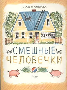 Смешные человечки