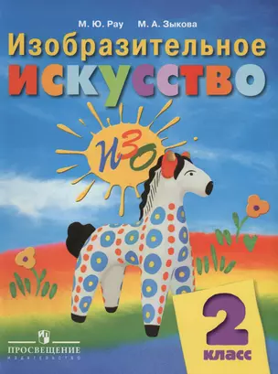 Изобразительное искусство. 2 класс: учебное пособие для спец. (коррекц.) образоват. учреждений VIII вида — 2547906 — 1