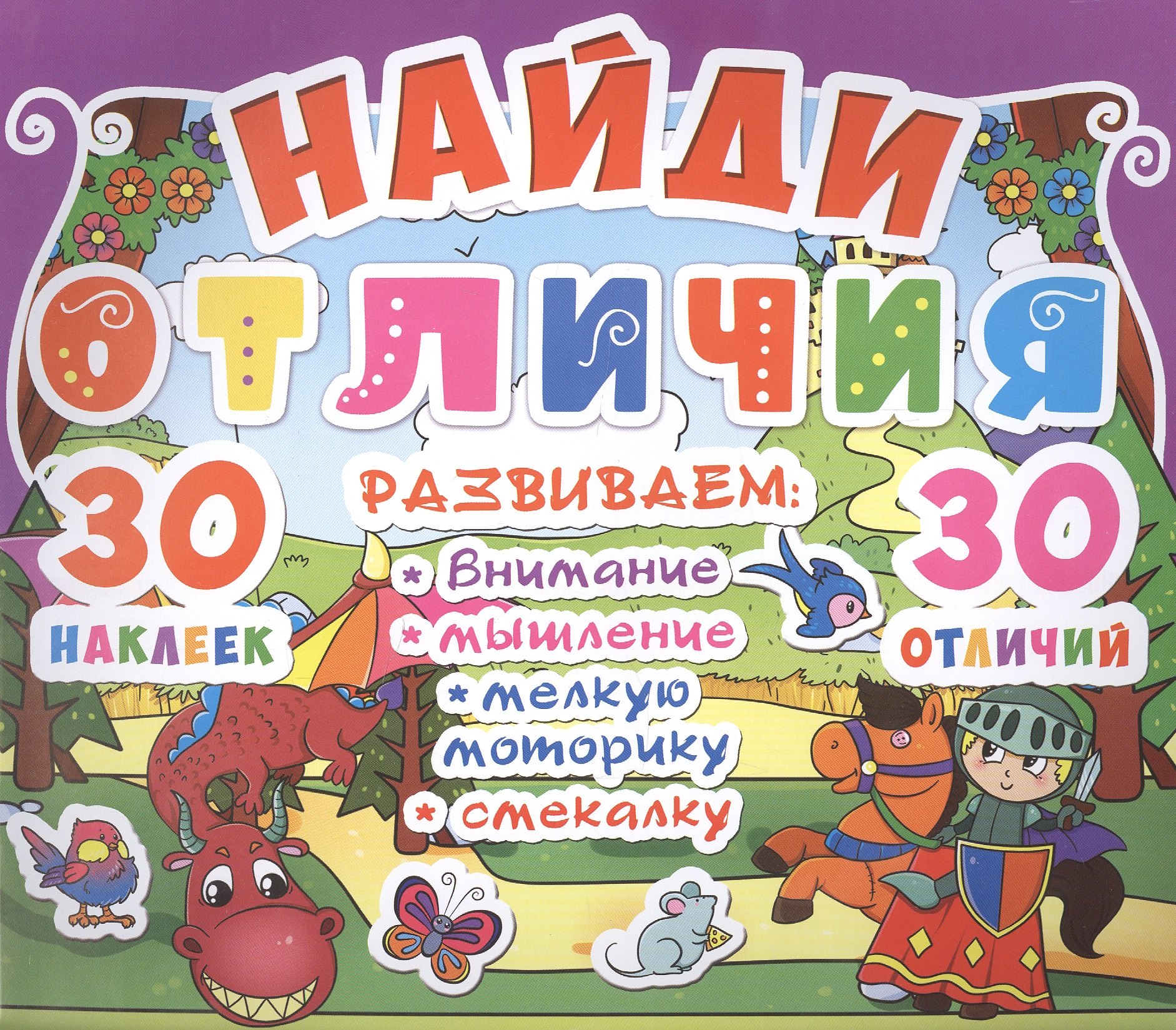 

Найди отличия. 30 наклеек. 30 отличий (код 89-6)