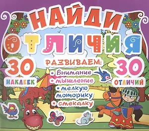 Найди отличия. 30 наклеек. 30 отличий (код 89-6)