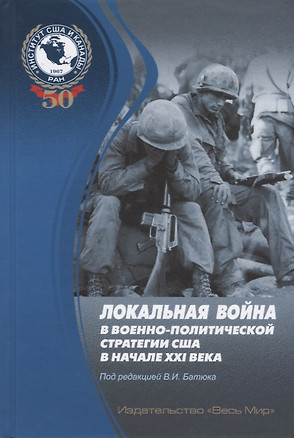 Локальная война в военно-политической стратегии США в начале XXI века — 2641917 — 1