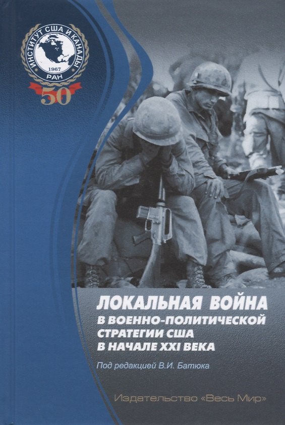 Книга Локальная война в военно-политической стратегии США в начале XXI века () — 1