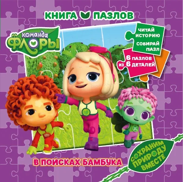 Книга Команда Флоры. Книга пазлов () — 1