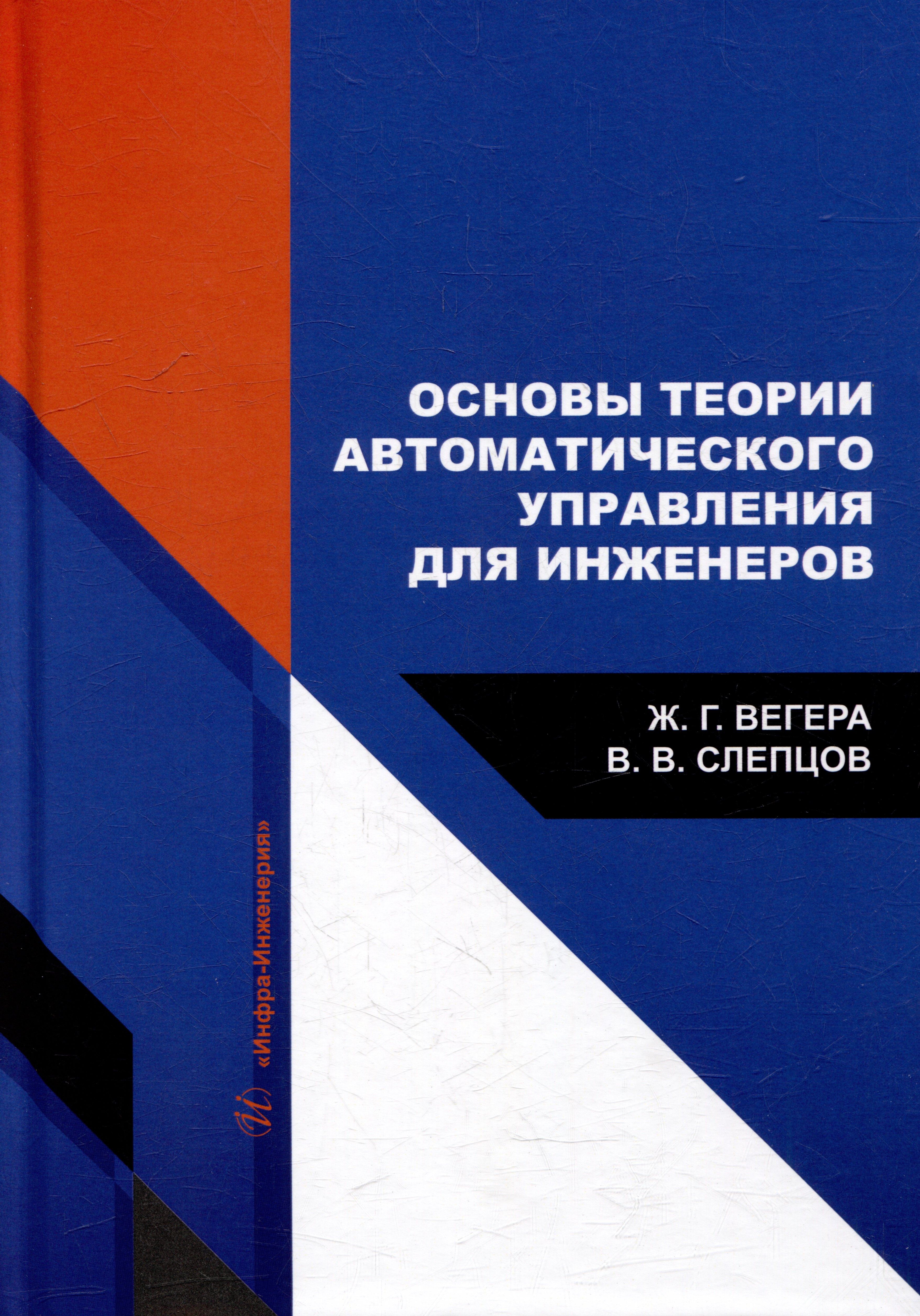 

Основы теории автоматического управления для инженеров: учебное пособие