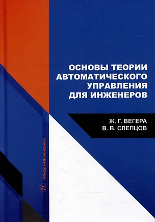 Книга Основы теории автоматического управления для инженеров: учебное пособие (Владимир Слепцов, Жанна Вегера)