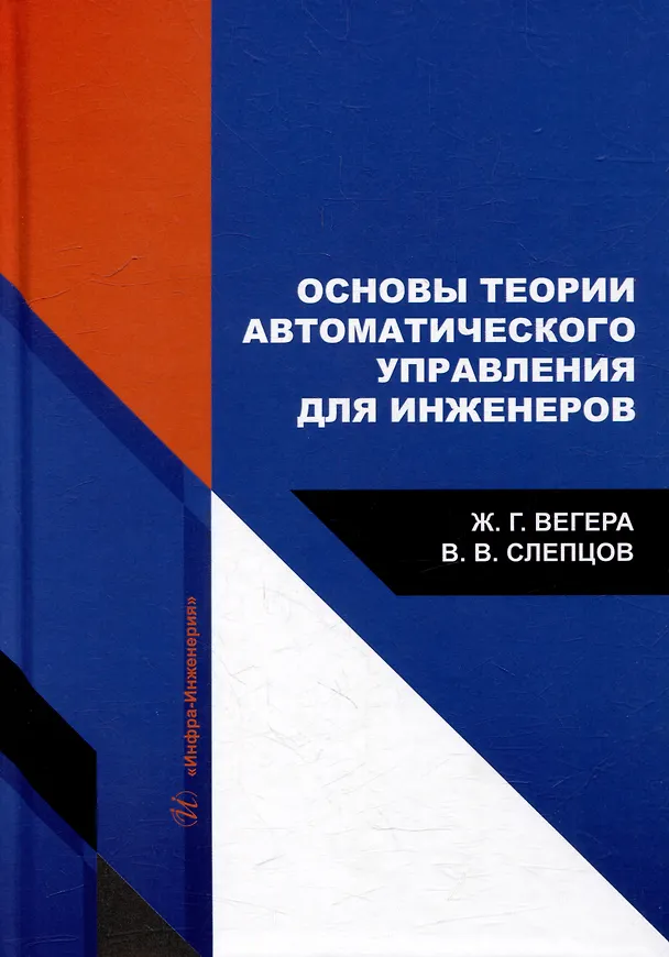 Книга Основы теории автоматического управления для инженеров: учебное пособие (Владимир Слепцов, Жанна Вегера) — 1