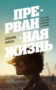 Прерванная жизнь