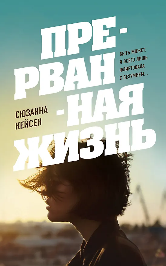 Книга Прерванная жизнь (Сюзанна Кейсен) — 1