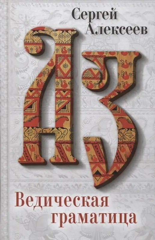 Книга Ведическая Граматица (Сергей Алексеев) — 2