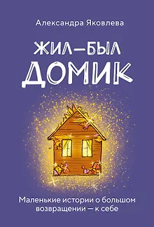 Метафорические карты. Жил-был домик. Маленькие истории о большом возвращении — к себе (55 карт + руководство)