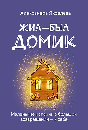 Книга Метафорические карты. Жил-был домик. Маленькие истории о большом возвращении — к себе (55 карт + руководство) (Александра Яковлева)