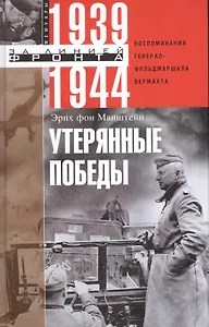 Утерянные победы. Воспоминания генерал­фельдмаршала вермахта