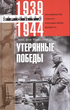 Утерянные победы. Воспоминания генерал­фельдмаршала вермахта