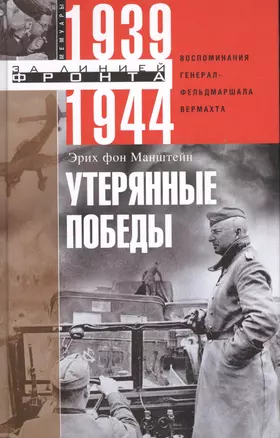 Утерянные победы. Воспоминания генерал­фельдмаршала вермахта — 2616694 — 1