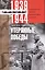 Утерянные победы. Воспоминания генерал­фельдмаршала вермахта — 2616694 — 1