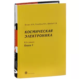 Космическая  электроника т.1/2тт. (МЭ) Белоус — 2621271 — 1