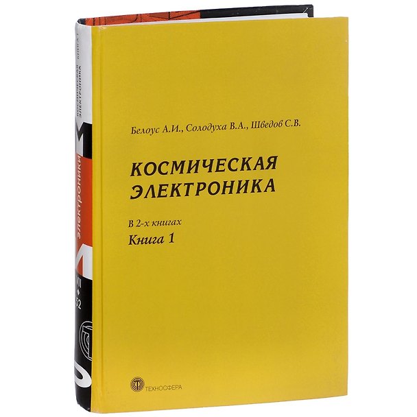 Книга Космическая электроника т.1/2тт. (МЭ) Белоус (Анатолий Белоус) — 1
