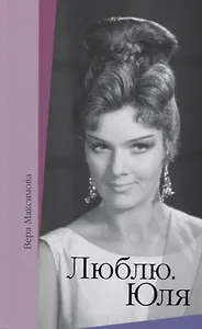 Люблю. Юля