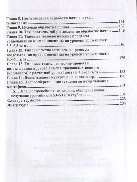 Книга Обработка почвы, посев и посадка полевых культур (Владимир Ториков, Ольга Мельникова) — 3