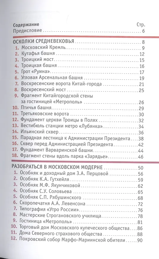 Книга Москва глазами инженера (Айрат Багаутдинов) — 6