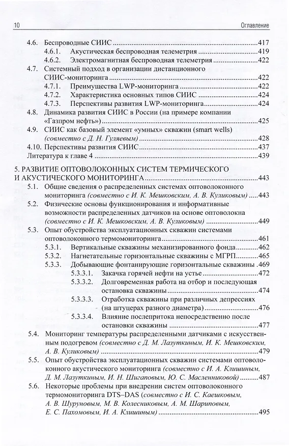 Книга Применение промыслово-геофизического контроля для оптимизации разработки месторождений нефти и газа. Т. 2. Роль гидродинамико-геофизического мониторинга в управлении разработкой (Андрей Ипатов, Михаил Кременецкий) — 9