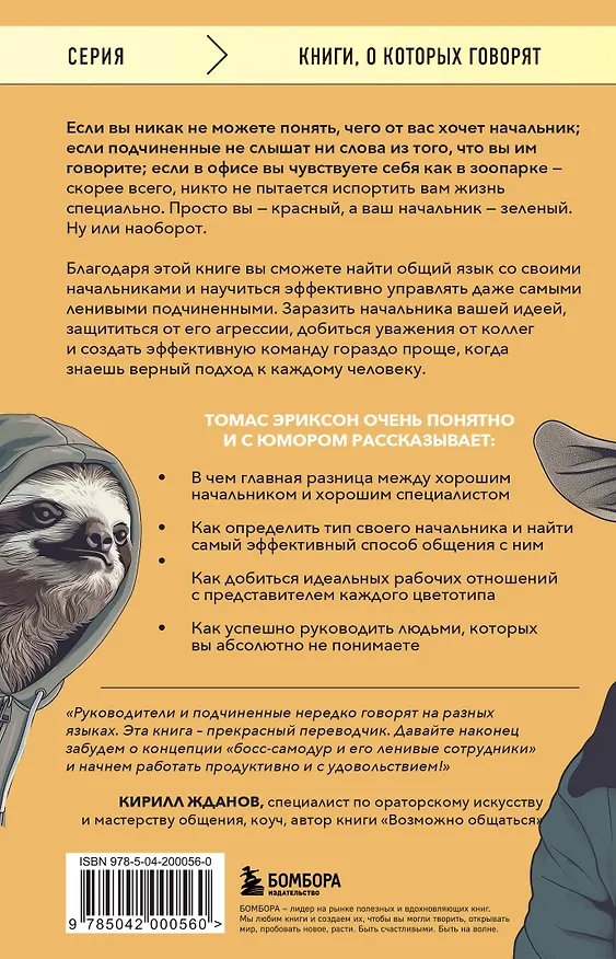 Книга Все начальники - козлы, а подчиненные - бездельники. Как найти общий язык со своими начальниками и научиться эффективно управлять даже самыми ленивыми сотрудниками (Томас Эриксон) — 2