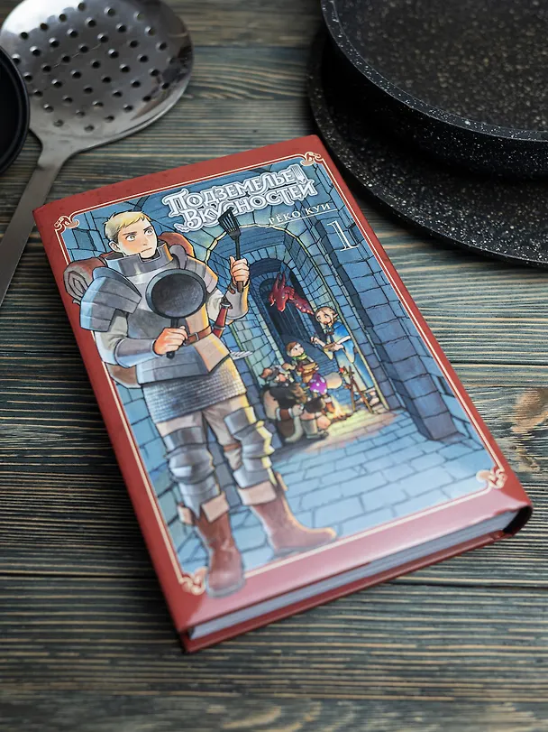Подземелье вкусностей. Том 1 (Dungeon Meshi). Манга 3114670 — 2
