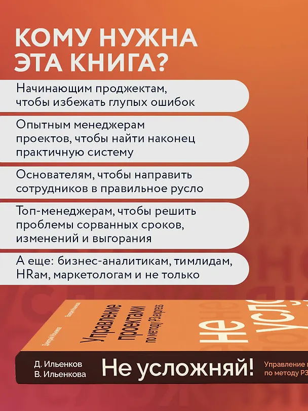 Книга Не усложняй! Управление проектами по методу P3.express (Дмитрий Ильенков, Валерия Ильенкова) — 8