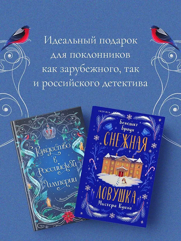 Книга Подарочный комплект из 2-х книг с подарком (Снежная ловушка мистера Куина, Рождество в Российской империи) (Виктор Дашкевич, Бенедикт Браун) — 8